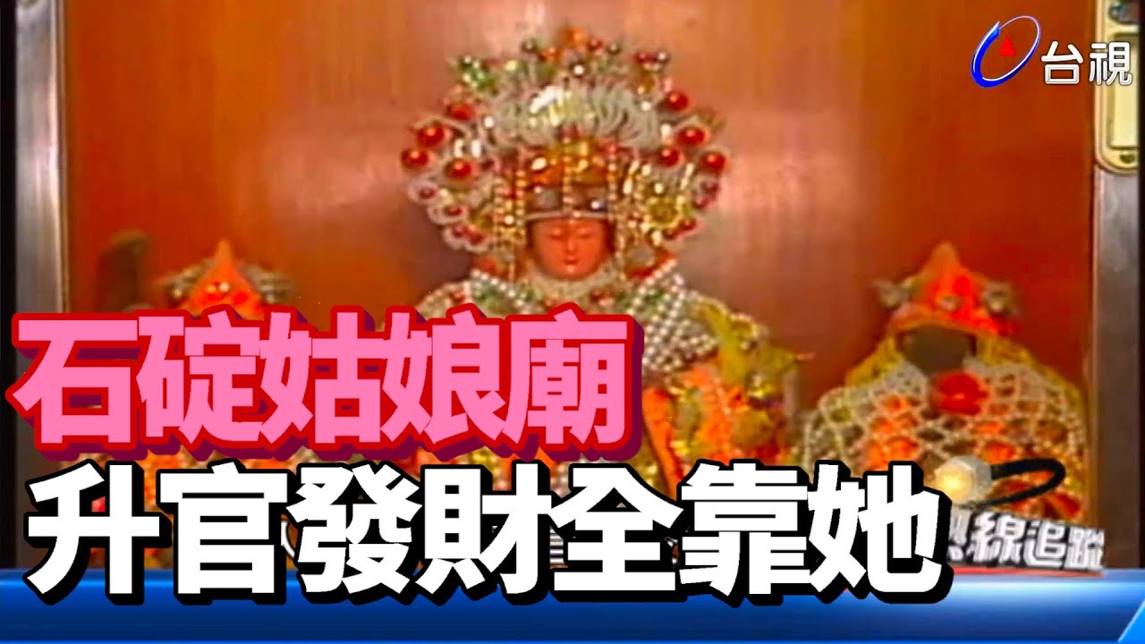 石碇姑娘廟 - 升官發財全靠她 【熱線追蹤】精彩