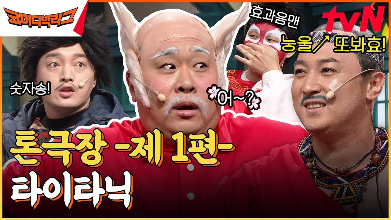 이찌.니. 산. 시. 이.진.호.띠?? 남호연의 원툴 톤개그 + 어딘가 단단히 잘못된 황 태양 스미스씨 #코미디빅리그 EP.489 | tvN 230219 방송
