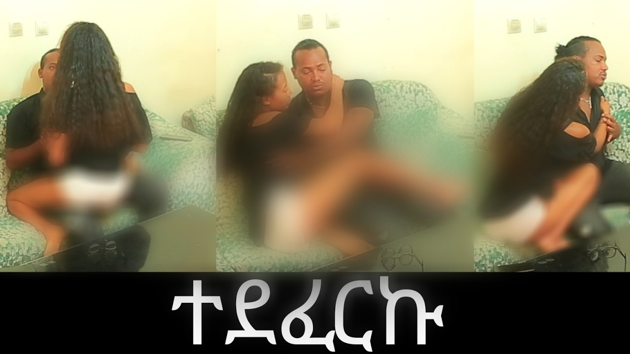 ተደፈርኩ  (አዳኙ ካሜራ)