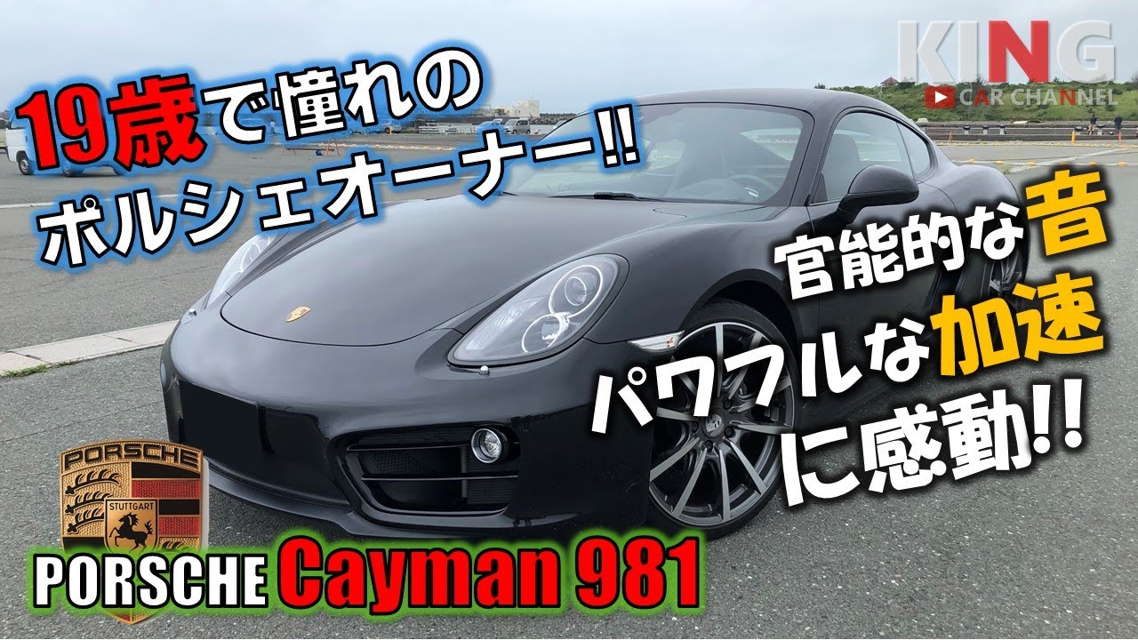 【PORSCHE Cayman 981】カスタムしなくてもカッコいい‼︎ ケイマンの迫力のマフラーサウンドに興奮します!!