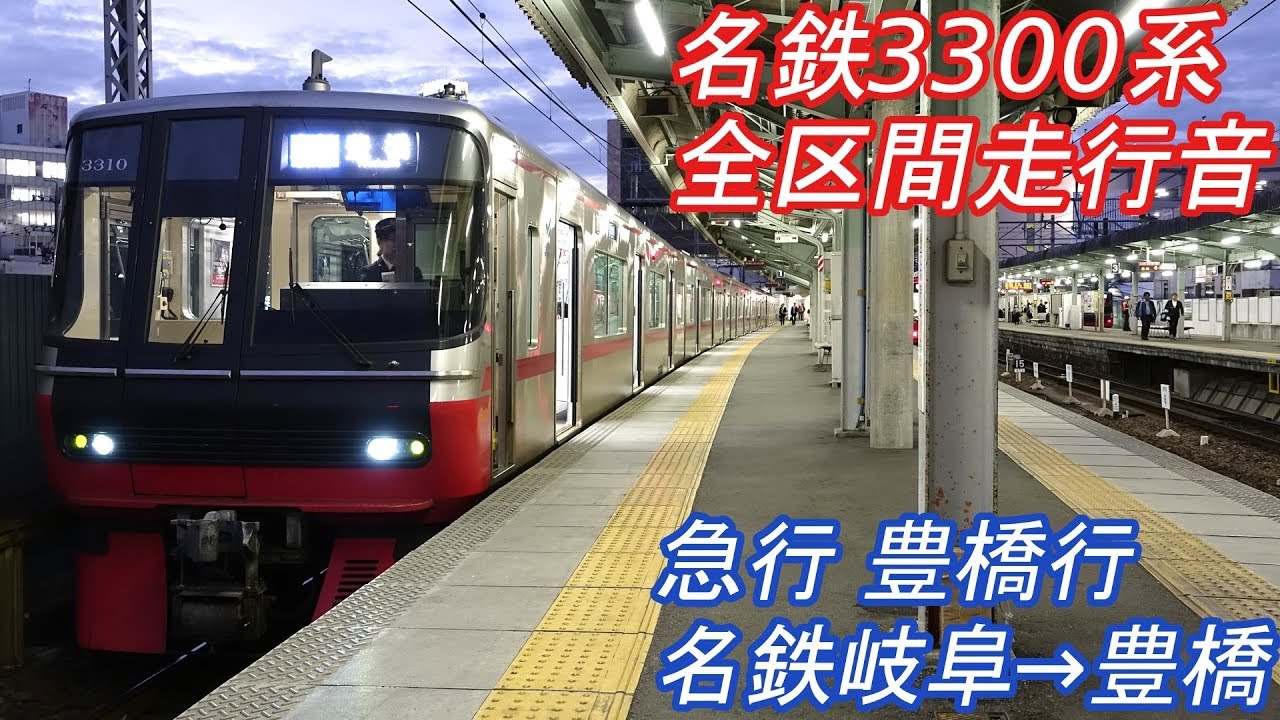 【全区間走行音】 名鉄3300系 [急行] 名鉄岐阜→豊橋