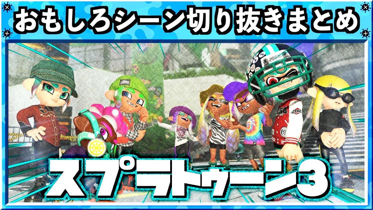 【バグ・小ネタ】スプラトゥーン3おもしろシーン切り抜きまとめREMIX！！# 22 Splatoon3 funny video　クリップ集