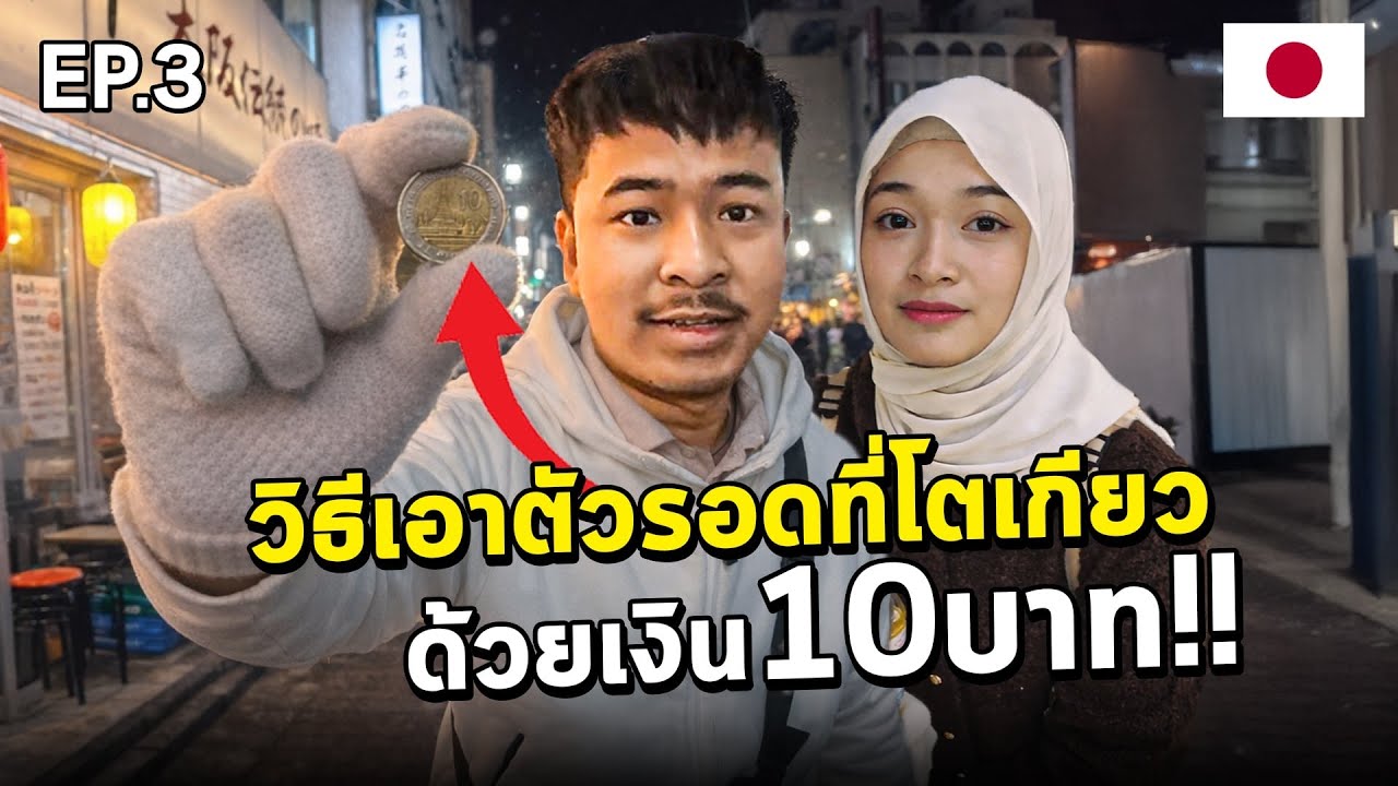 ฮันนีมูนญี่ปุ่น ด้วยงบ10บาท ก็รอดได้ ถ้าใช้วิธีนี้ [EP.3] 🇯🇵