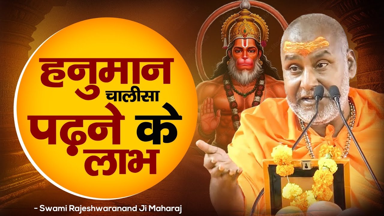 हनुमान चालीसा पढ़ने के लाभ !! | Swami Rajeshwaranand Ji Maharaj | Hanuman Chalisa | Hanuman Ji