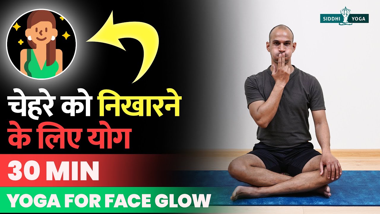 Face Glow Yoga in Hindi चेहरे की चमक और सुंदरता बढ़ाने के लिए करें ये योग Get Glowing Face with Yoga