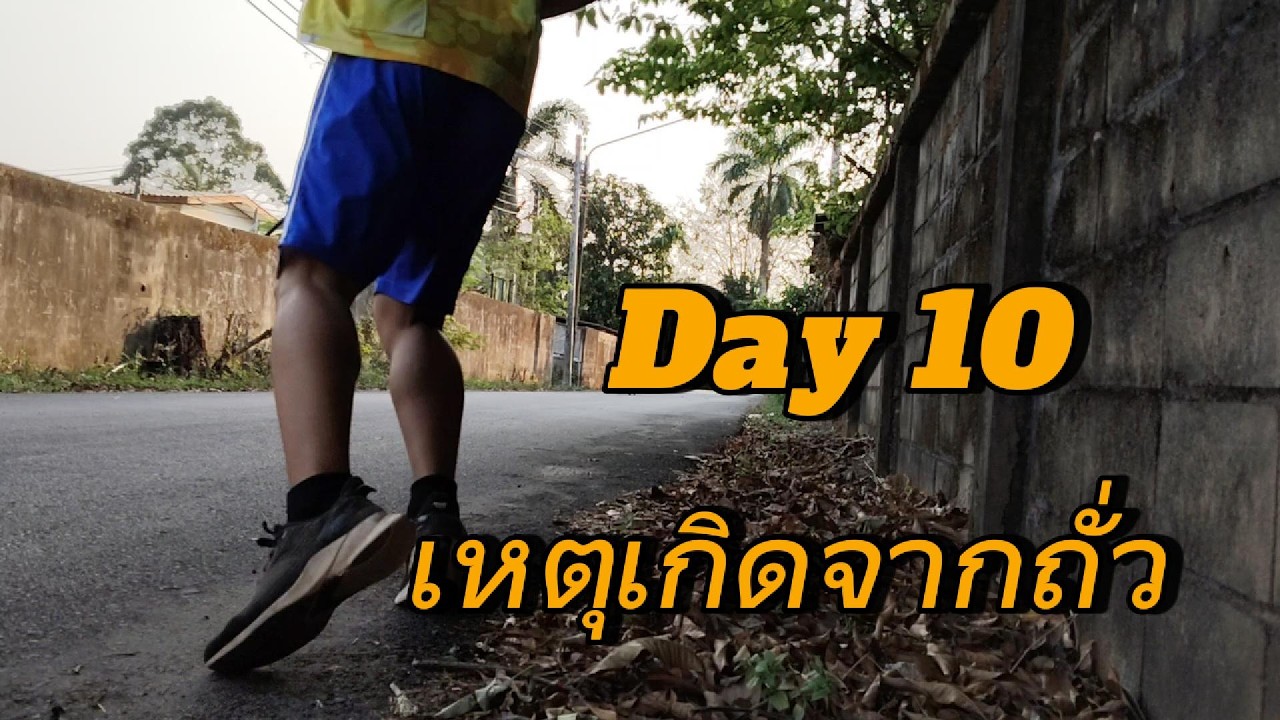 day10 เหตุเกิดจากถั่ว