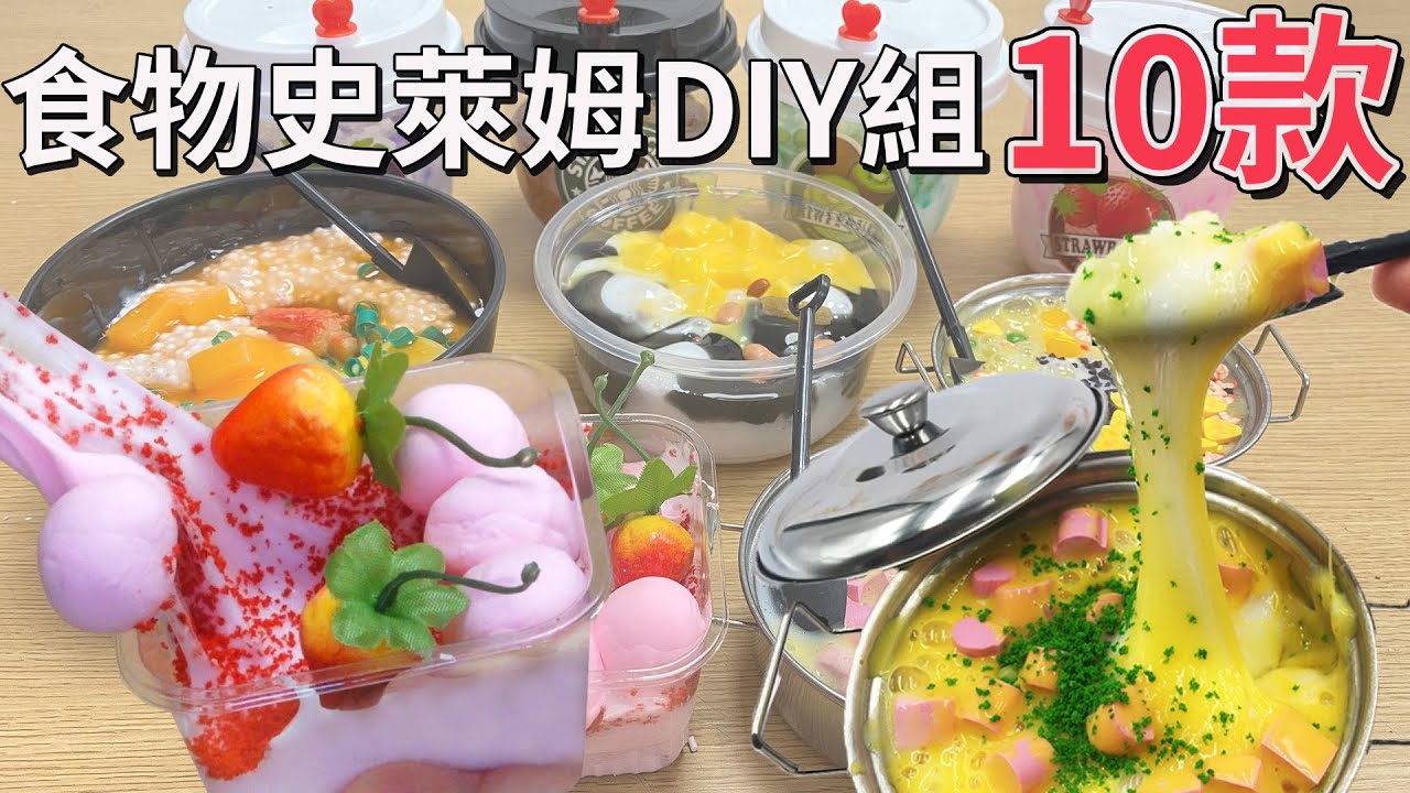 【10選系列】一次開10款! 淘寶仿真食物史萊姆 裡面居然長香菇了![NyoNyoTV妞妞TV]