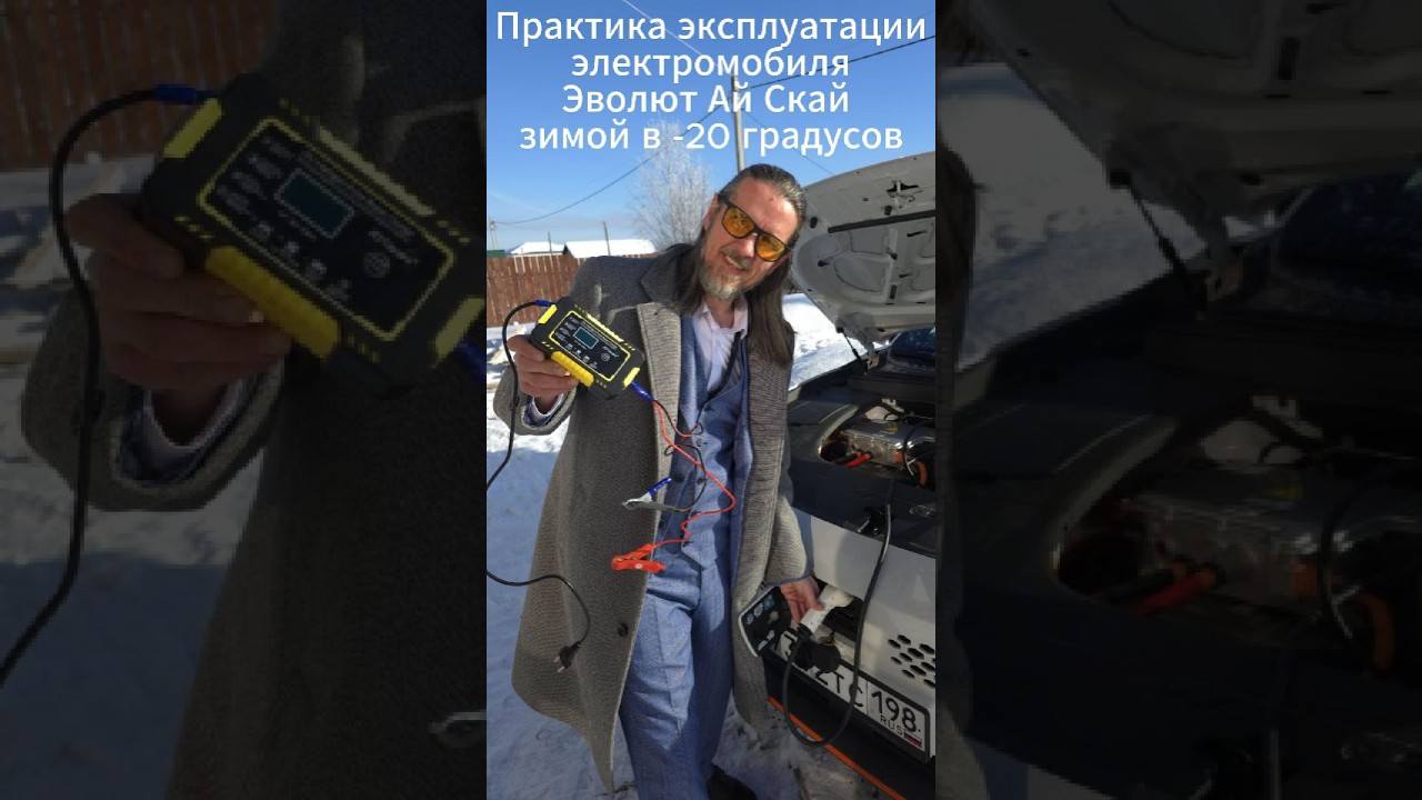 Практика эксплуатации электромобиля Эволют Ай Скай зимой в -20 градусов