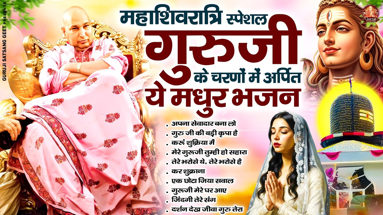 महाशिवरात्रि स्पेशल गुरुजी के चरणों में अर्पित ये मधुर भजन | GuruJi Satsangi Bhajan | Jai Guru Ji