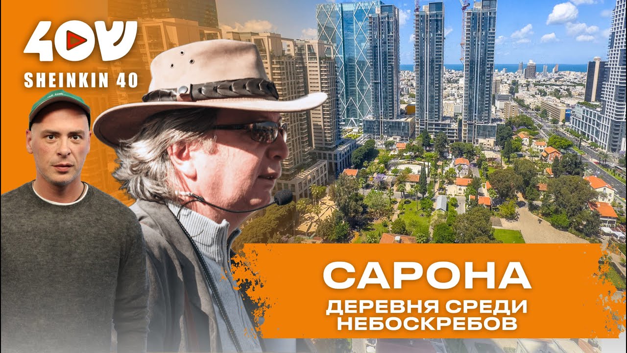 Самое необычное место Тель-Авива. Сарона: деревня среди небоскрёбов. Прогулки с Борисом Брестовицким