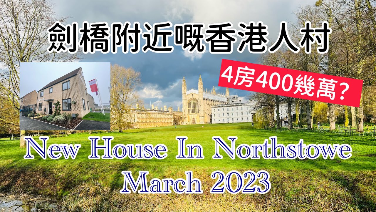 【英國5分鐘】香港人住劍橋：介紹劍橋其中一個熱門嘅香港人村 🌳🪵🏘🌆
