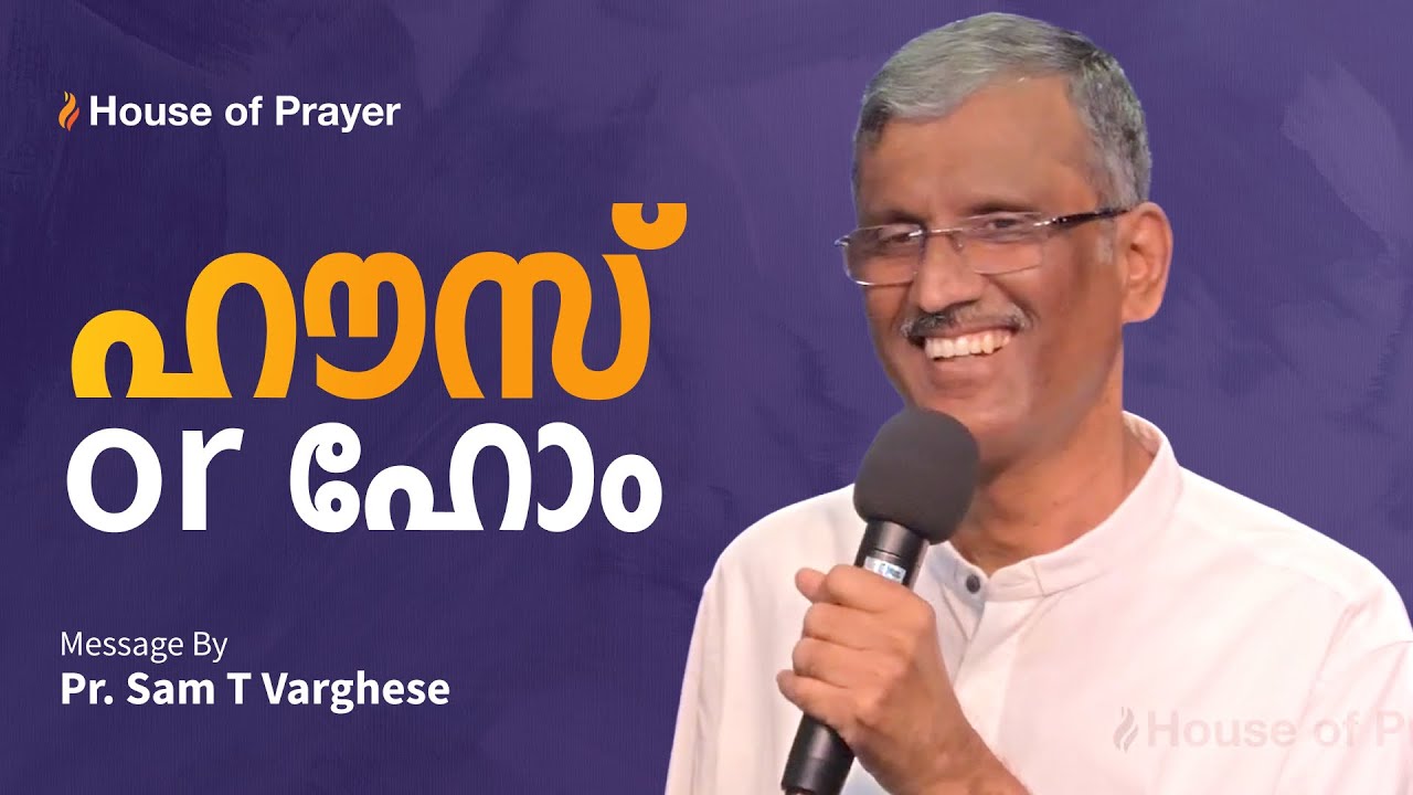 ഹൗസ് or ഹോം?  House Or Home? | Pr. Sam T Varghese | Malayalam Christian Message
