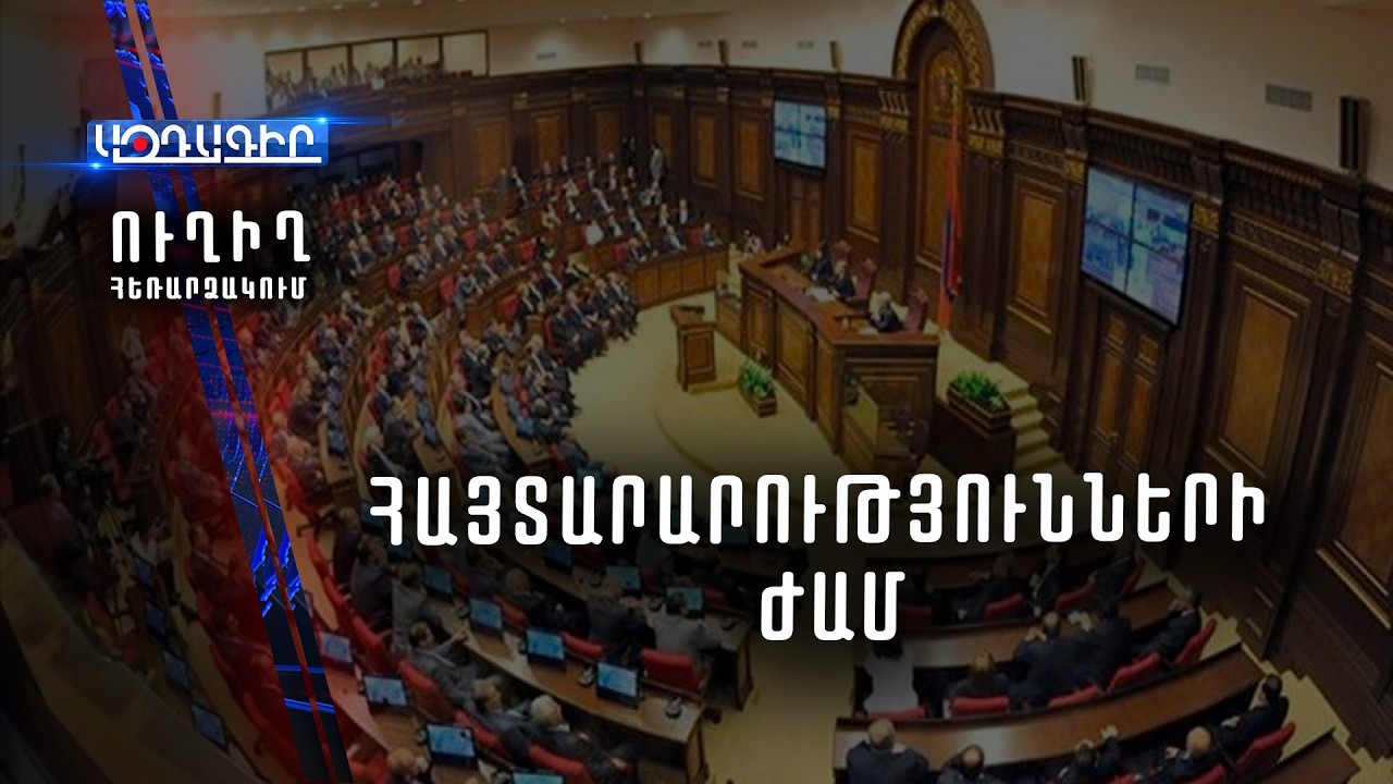 ՈՒՂԻՂ /  Հայտարարությունների ժամ Ազգային ժողովում
