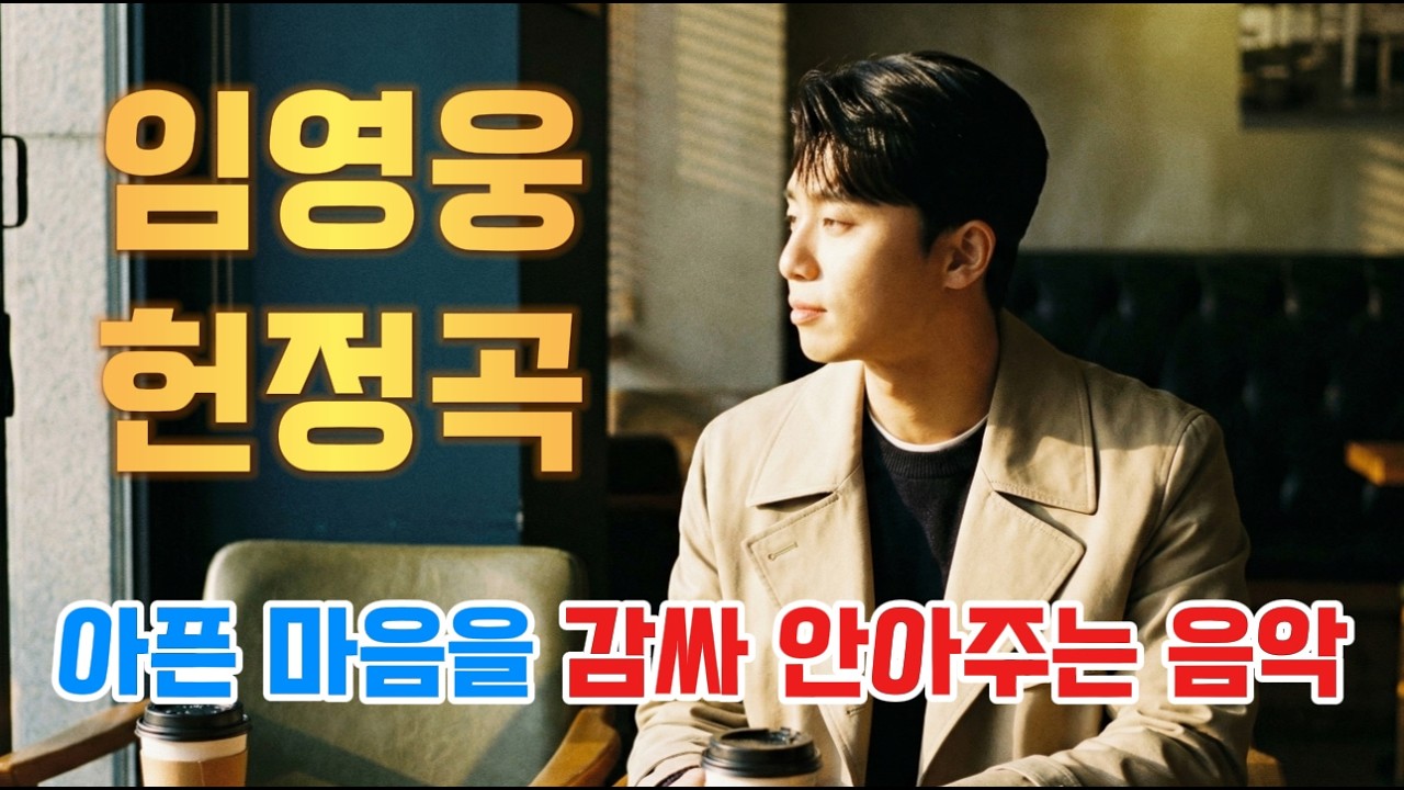 그대 떠난 텅 빈 자리 | 당신이 남긴 향기 붙잡고 울었습니다 | 임영웅 헌정 팬송 감성 트로트