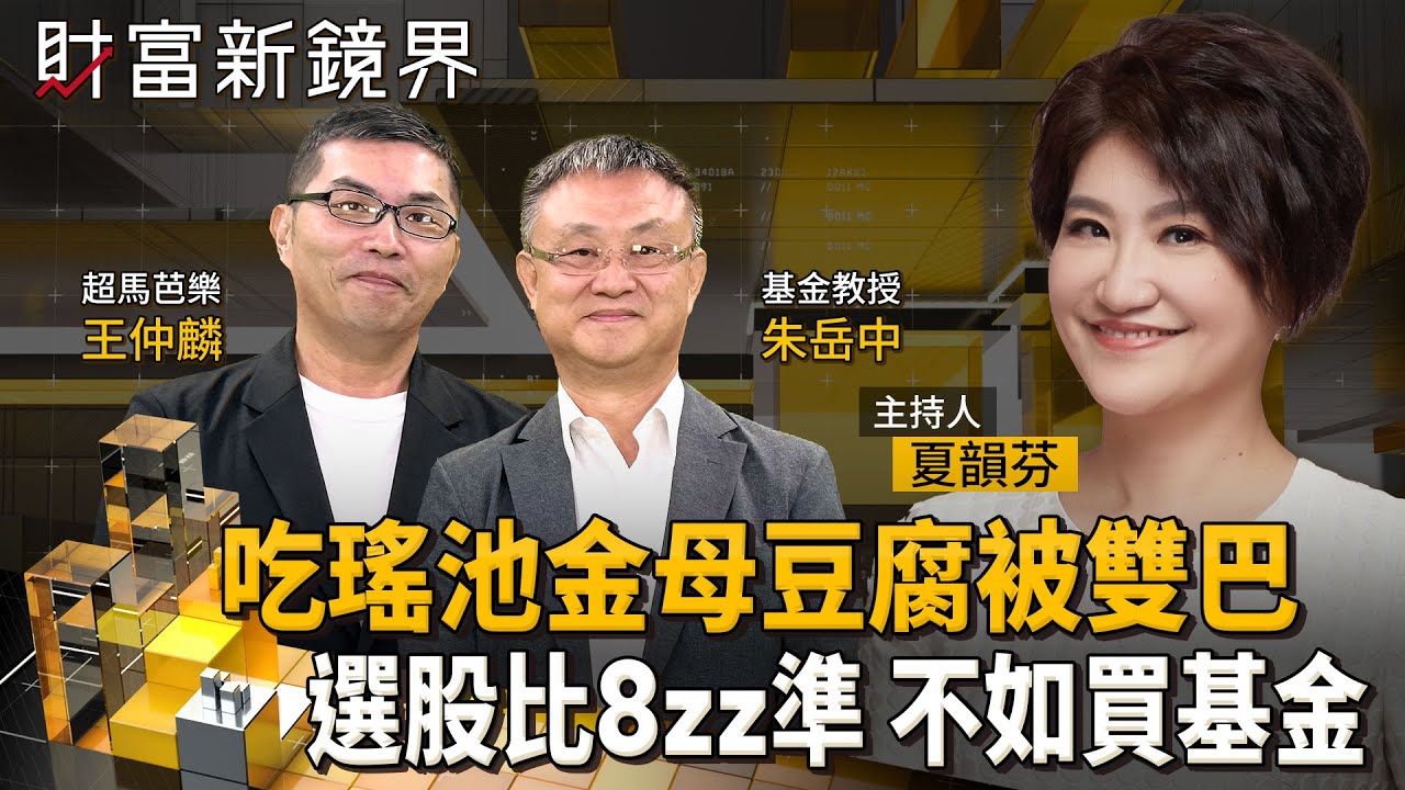 台股波動風險升高　跟單主動式ETF　小心豆腐沒吃到燙了嘴　自選股績效連大盤都輸　不如擁抱各式基金？｜財富新鏡界｜#鏡新聞
