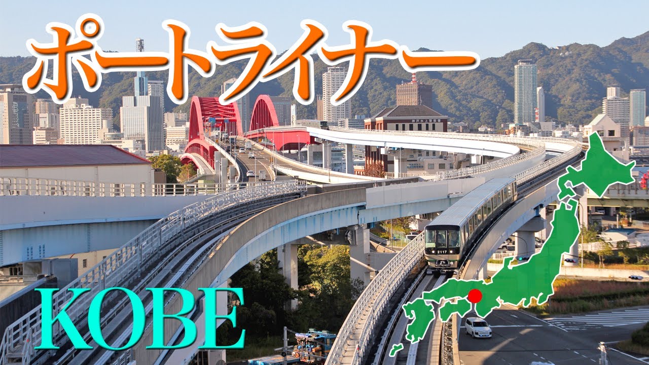 ポートライナー【4K撮影】#ポートライナー　#神戸　#三宮駅