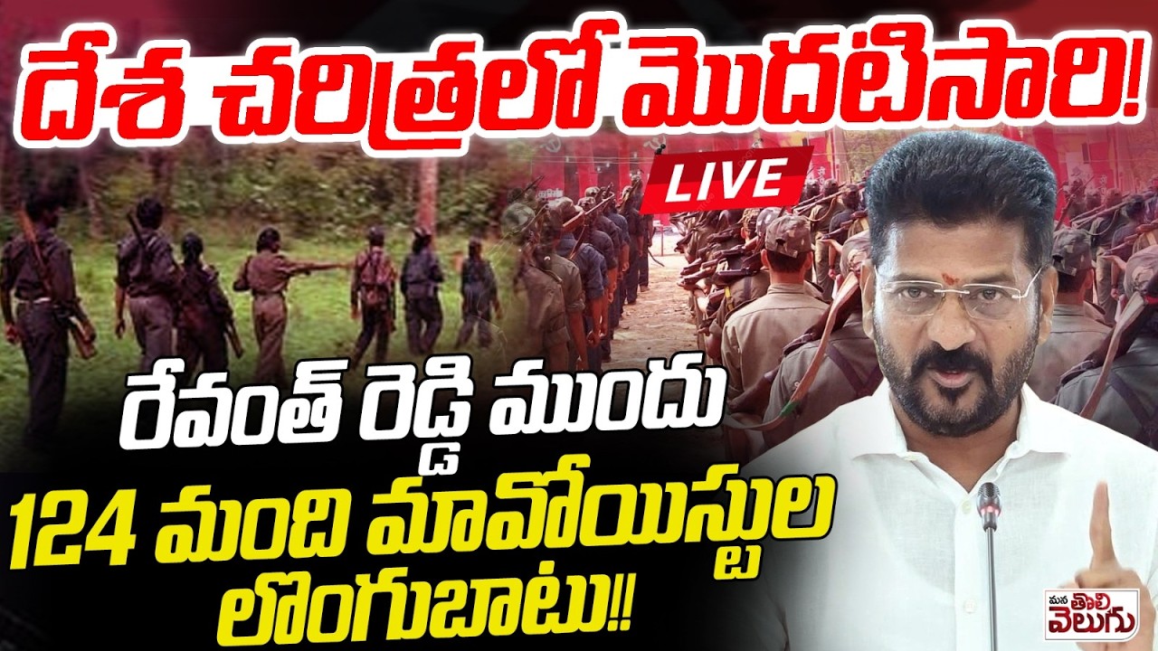 LIVE : రేవంత్ రెడ్డి ముందు 124 మంది మావోయిస్టుల లొంగుబాటు! | Maoists Surrender in front Of M Revanth