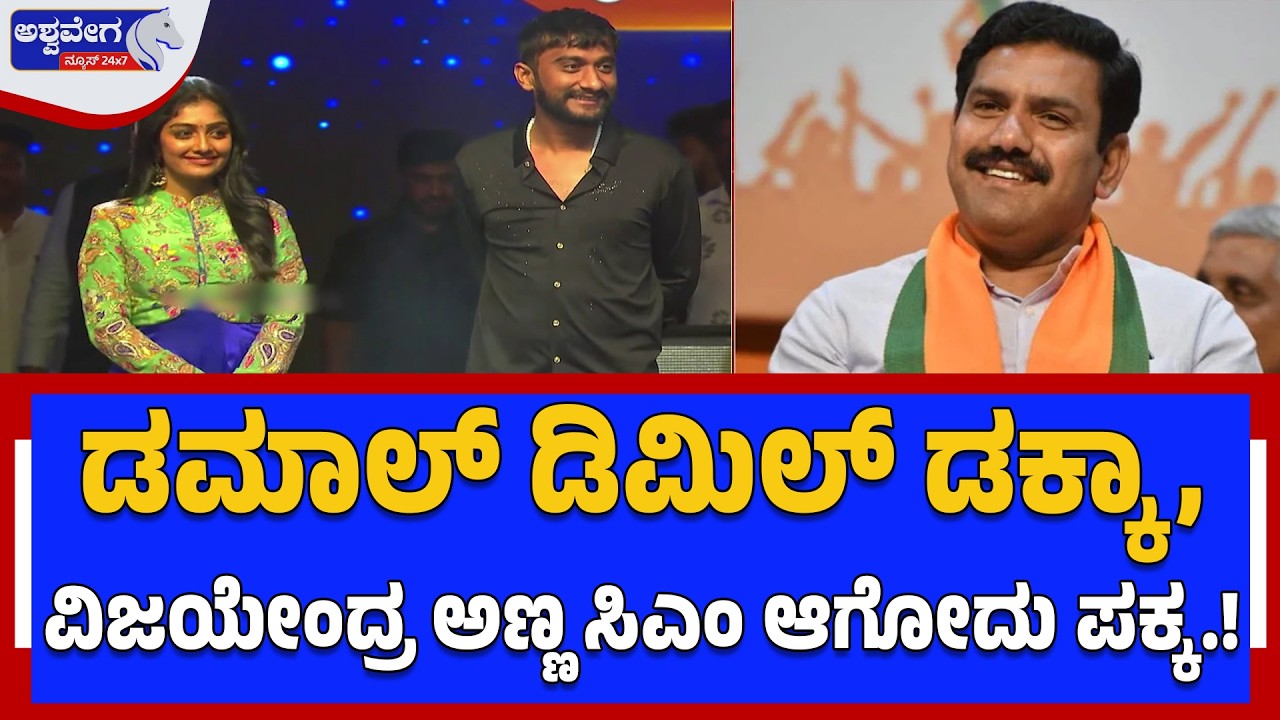 ಡಮಾಲ್ ಡಿಮಿಲ್ ಡಕ್ಕಾ, ವಿಜಯೇಂದ್ರ ಅಣ್ಣ ಸಿಎಂ ಆಗೋದು ಪಕ್ಕ|  “Vijayendra CM Pakka?” Gilli Punch at BSY Event