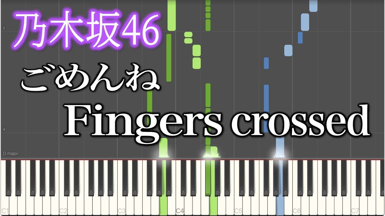【乃木坂46】ごめんねFingers crossed 【27thシングル】【ピアノ】【synthesia】