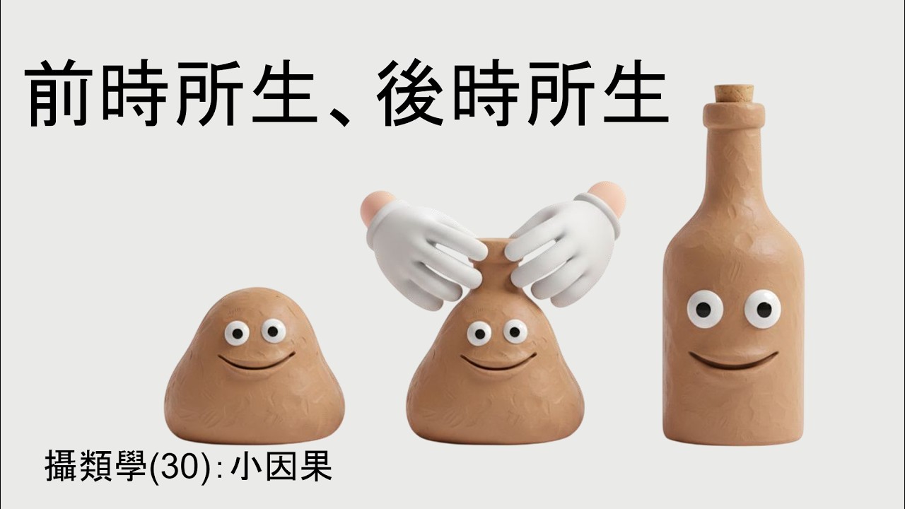 攝類學30：小因果前時所生、後時所生