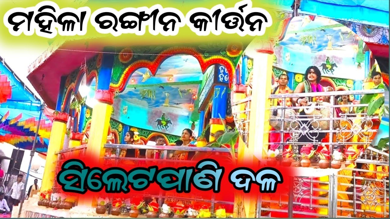 MAHILA RANGIN KIRTAN _SILETPANI KIRTAN @BiranchiMajhi-Offical #kirtan #mahilakirtan #mahilabhajan 
