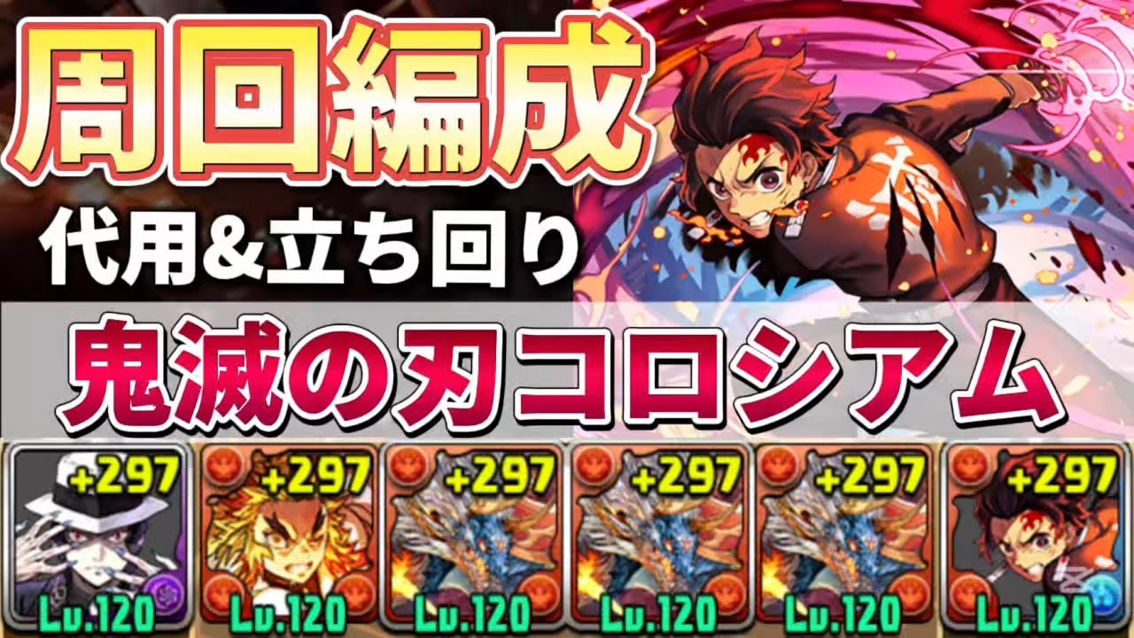 【鬼滅の刃コロシアム】シヴァドラ周回編成‼️（代用&立ち回り）