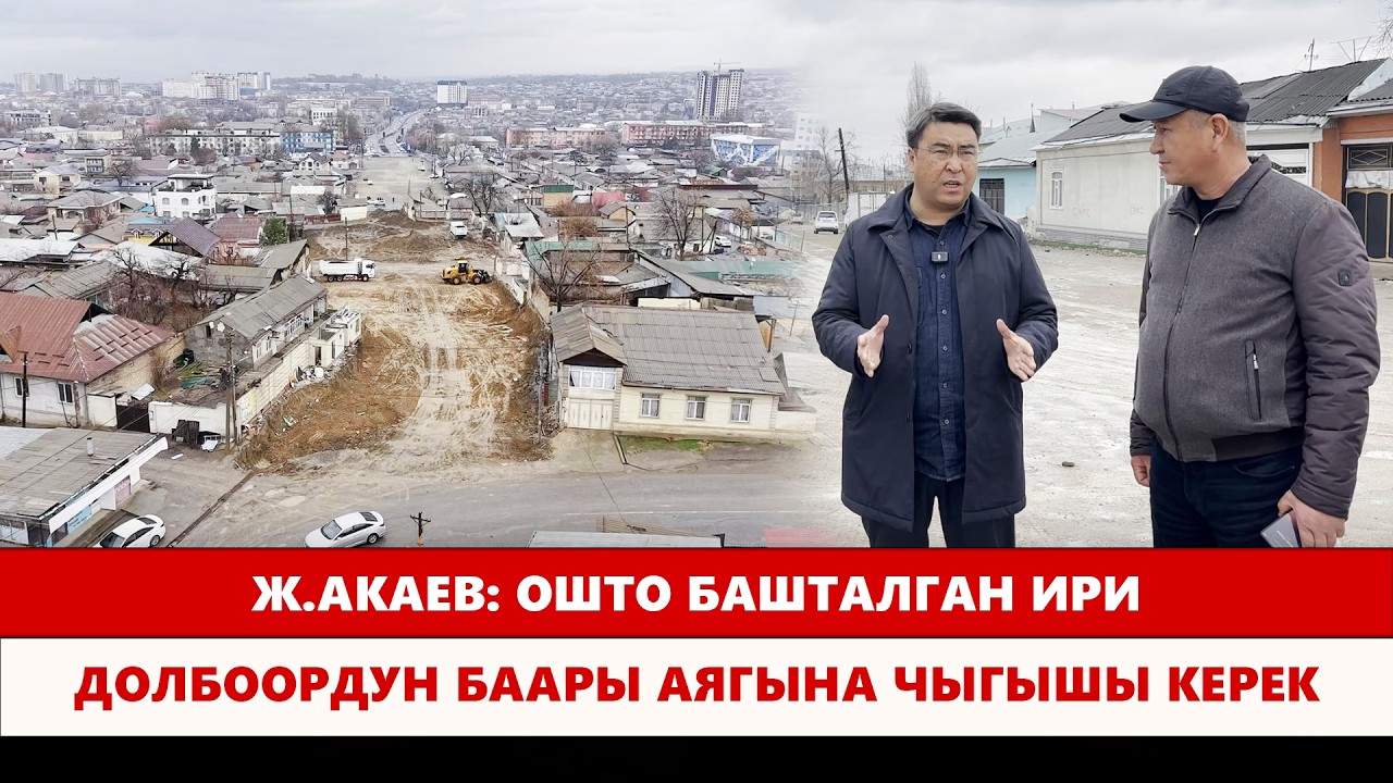 Ж.Акаев: Ошто башталган ири долбоордун баары аягына чыгышы керек