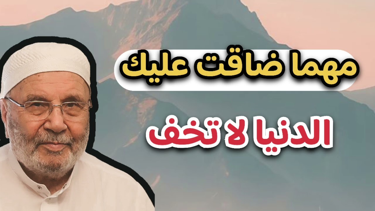 اجمل دروس … مهما ضاقت عليك لا تخف … ابدا … الشيخ محمد راتب النابلسي 