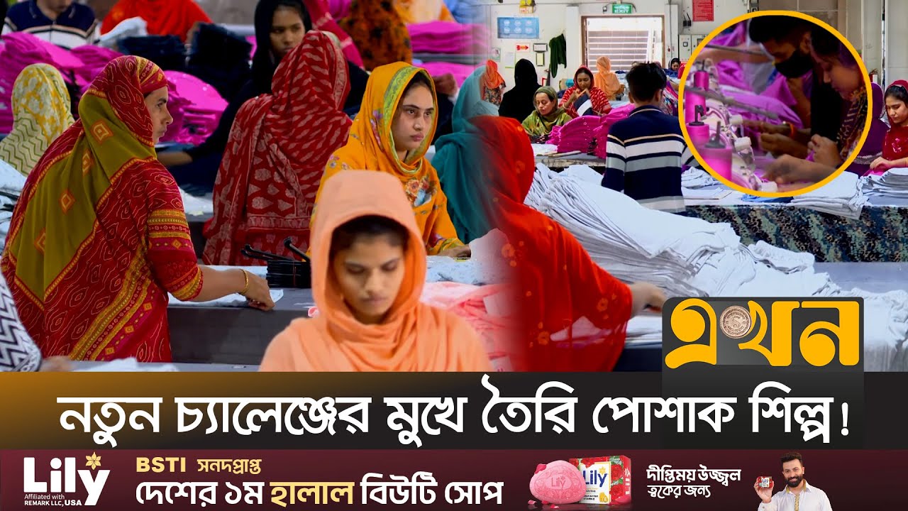 ন্যায্য জ্বালানি রূপান্তরে কতটা প্রস্তুত তৈরি পোশাক খাত? | RMG Sector in Bangladesh |Clothing |Ekhon