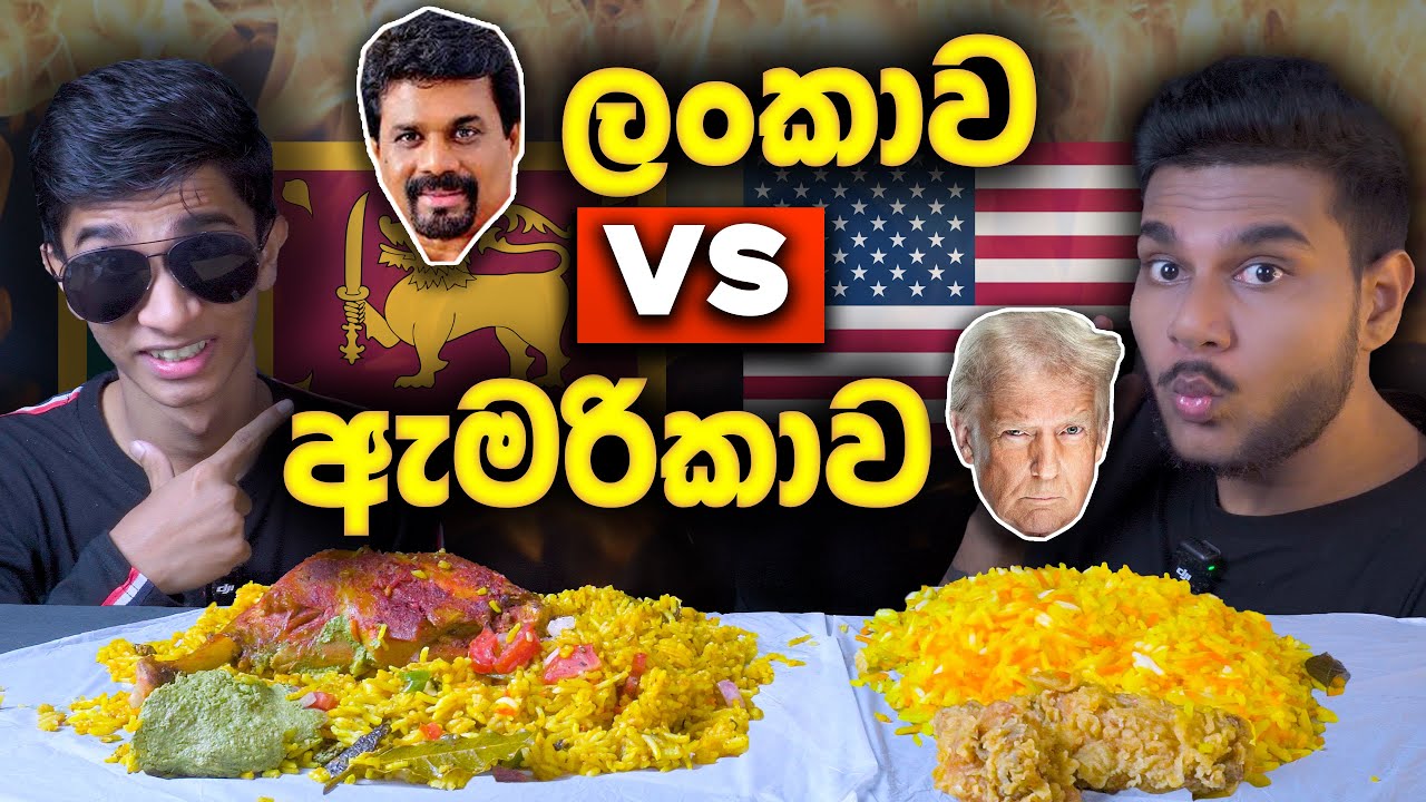 ලංකාව VS ඇමරිකාව | CHICKEN BIRYANI , CRISPY CHICKEN | SRI LANKAN FOOD |  FOOD REVIEW | Magu ASMR
