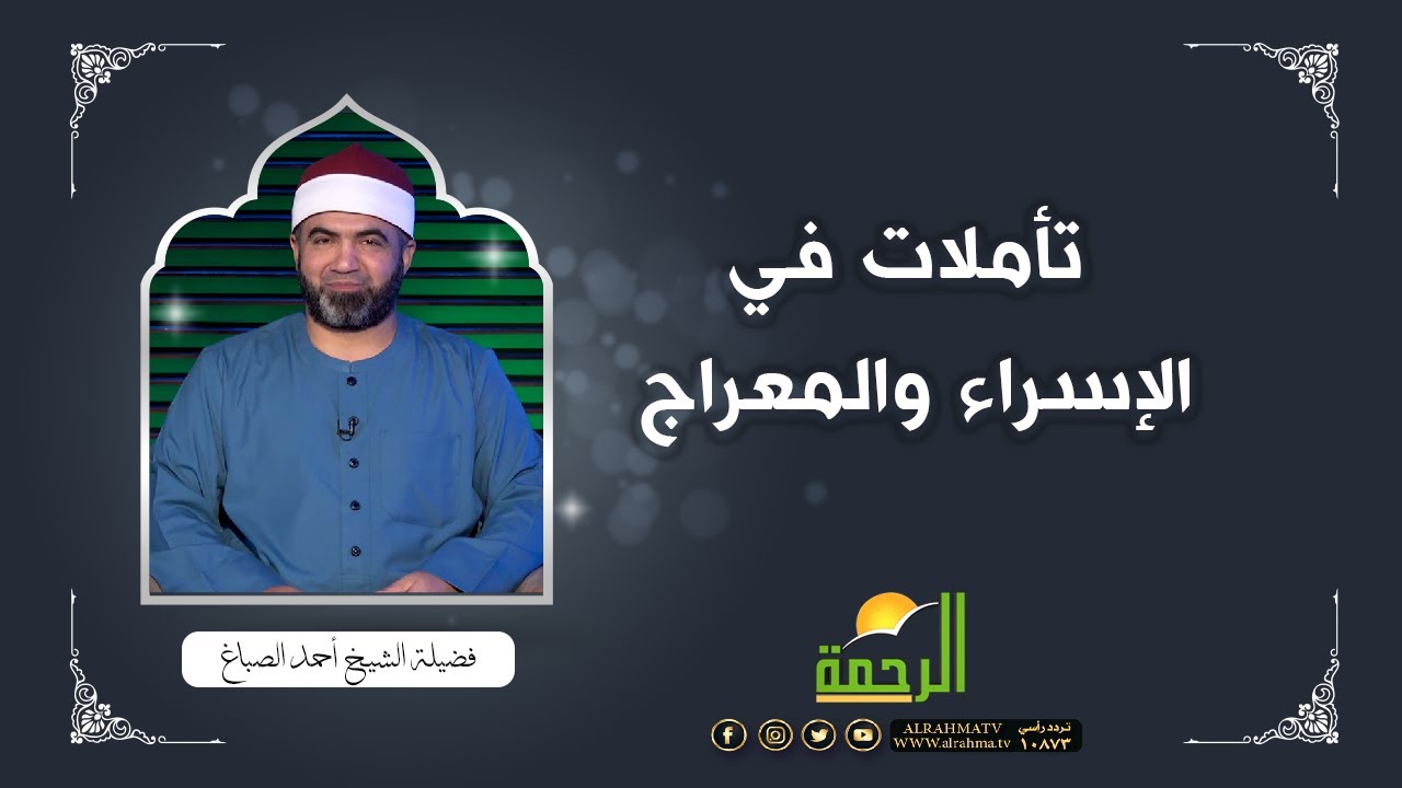 تأملات في الإسراء والمعراج | برنامج القصص الحق | فضيلة الشيخ أحمد الصباغ