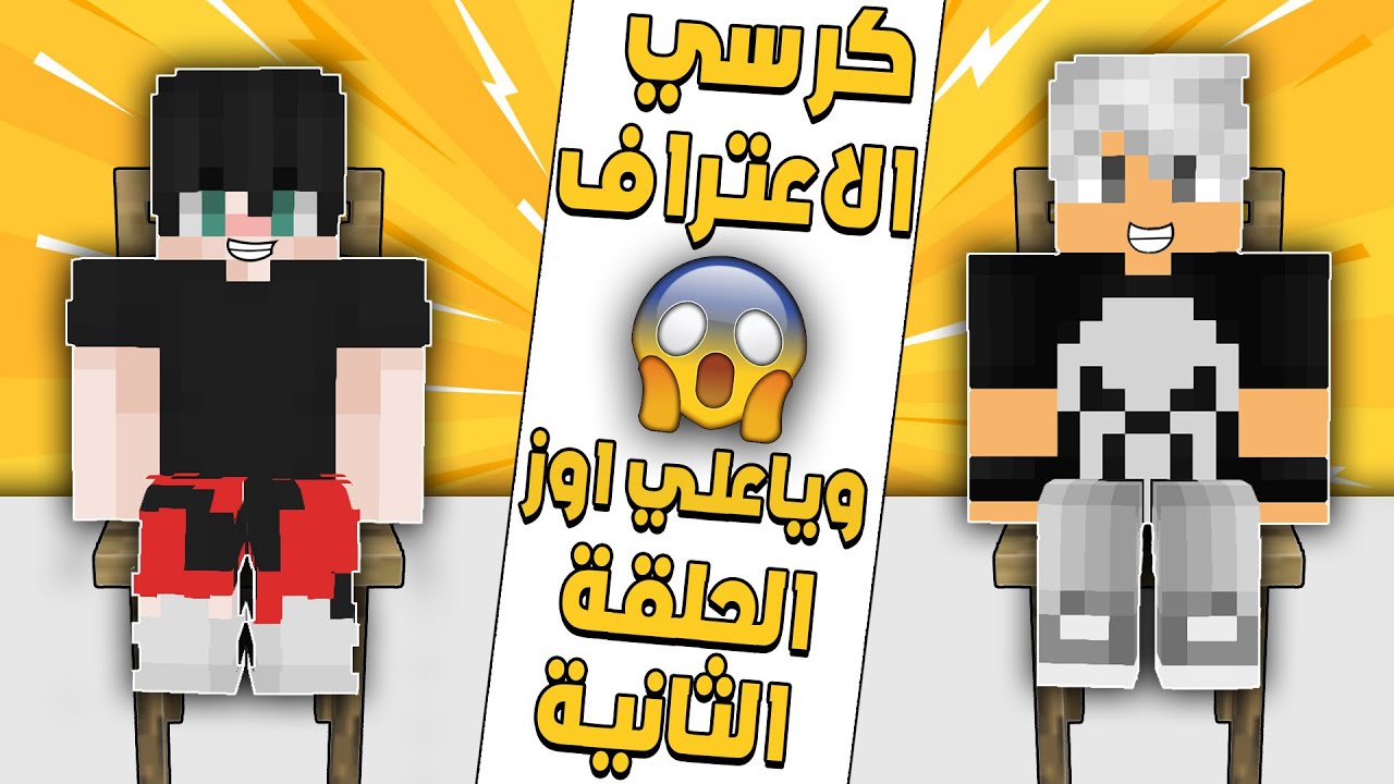 كرسي الاعتراف ويا علي اوز | كفتة وتوتة حقيقين؟منو البنت الي ناشر صورتك وياها😨