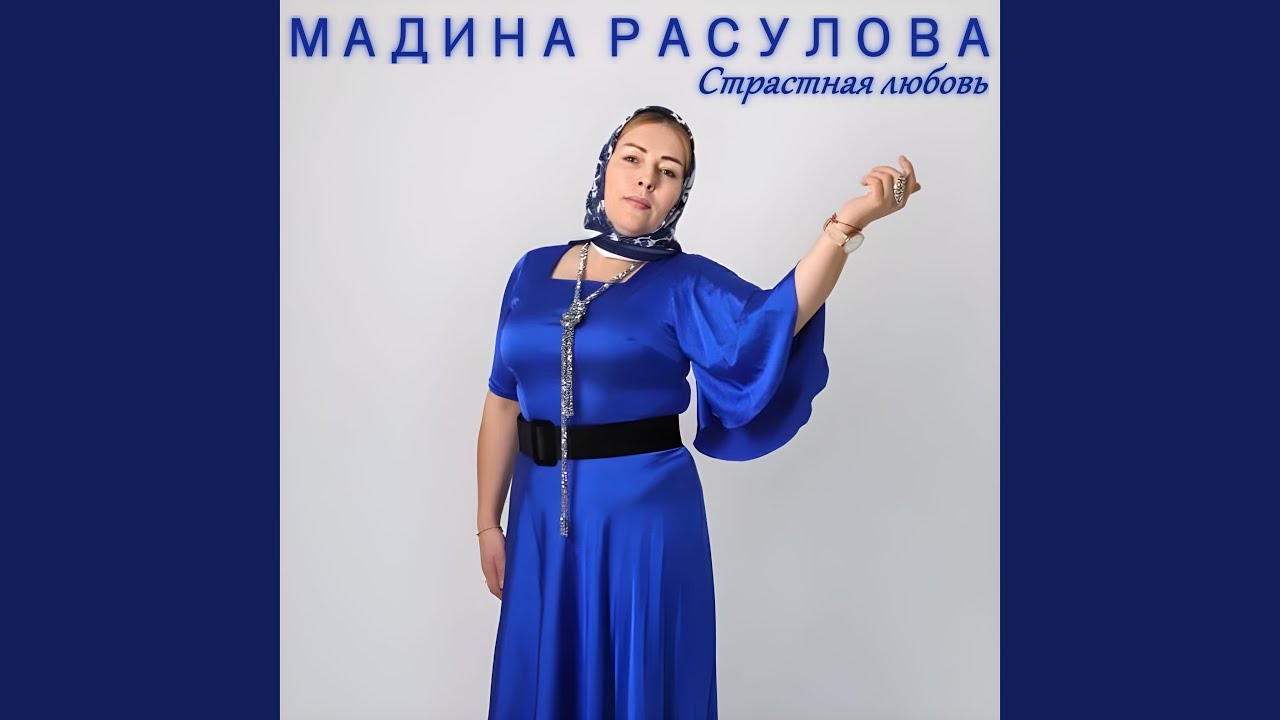 Страстная любовь