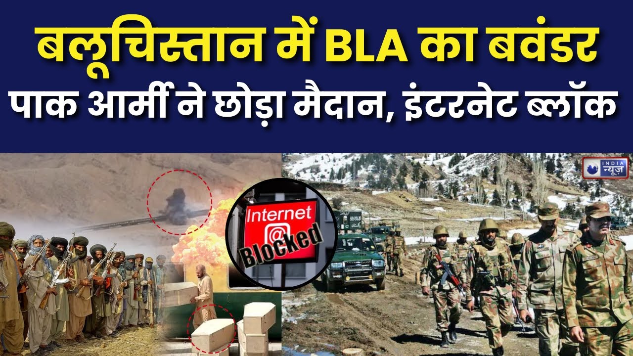 Balochistan Pakistan Conflict: Mir Yar Baloch ने दिखाया पाकिस्तान की कमजोरी, BLA का आतंक बढ़ा...|