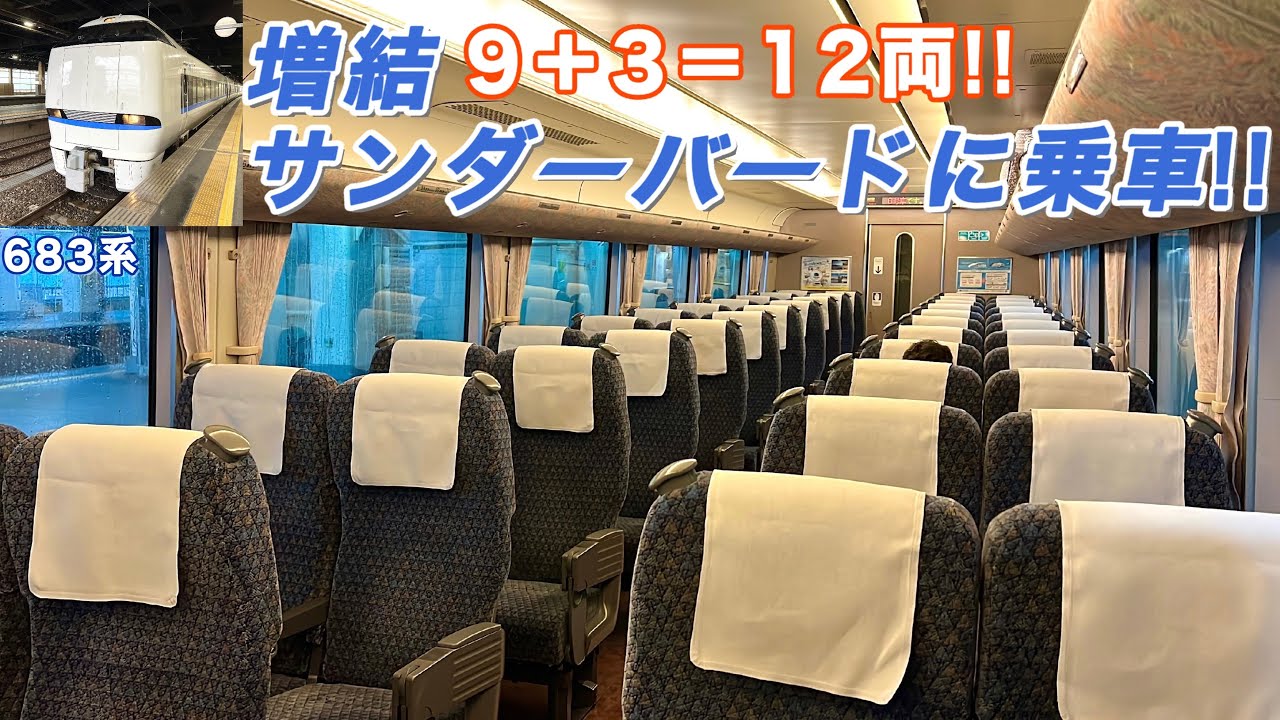【増結!!】12両編成で運転されている特急サンダーバード号に乗車！《683系 特急サンダーバード普通車指定席 乗車記/金沢→京都》