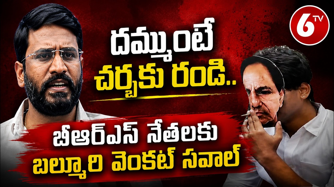 దమ్ముంటే చర్చకు రండి..బీఆర్ఎస్ నేతలకు బల్మూరి వెంకట్ సవాల్ | Balmoor Venkat Face To Face | 6TV