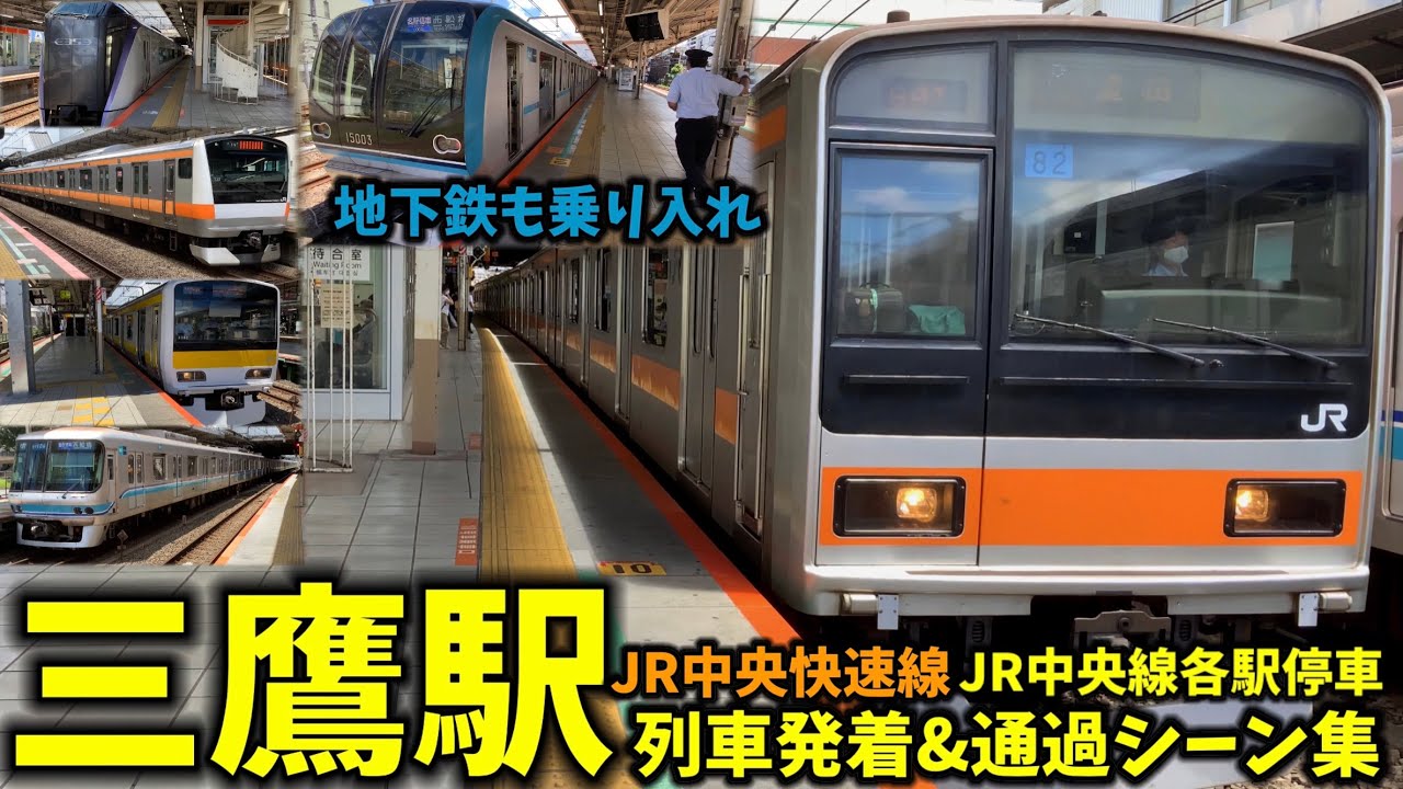 【JR中央線】三鷹駅列車発着＆通過シーン集[中央線,中央線各駅停車,中央快速線](2021.8.3)
