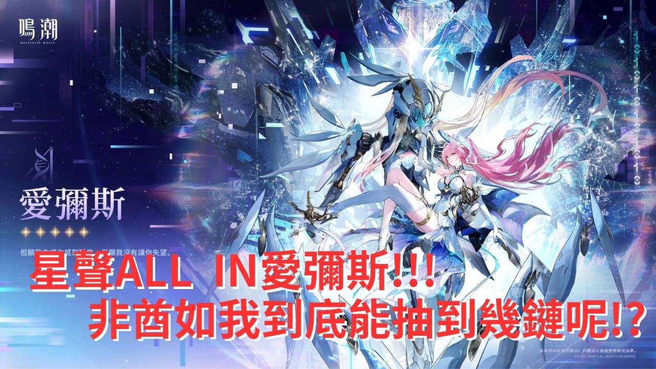 [KAKA抽卡] 鳴潮 星聲ALL  IN愛彌斯!!! 非酋如我到底能抽到幾鏈呢!? [CC字幕]
