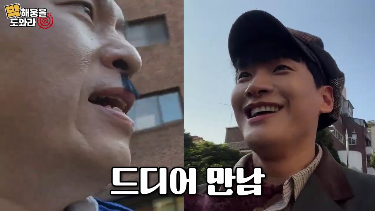 미치도록 잡고싶다, 너란 사람. | 박해웅을 도와라! 이벤트 하이라이트