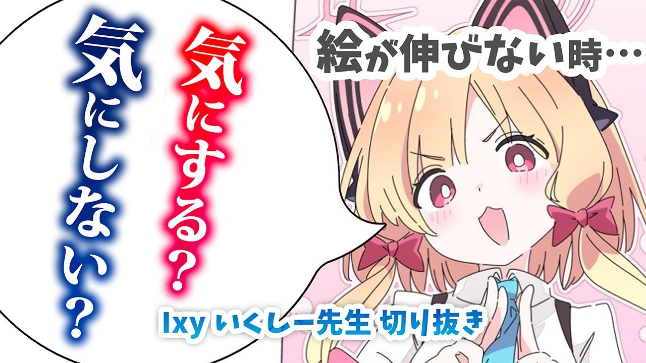 【2分でわかる】絵が伸びない時、数字を気にする？気にしない？【いくしー先生切り抜き】