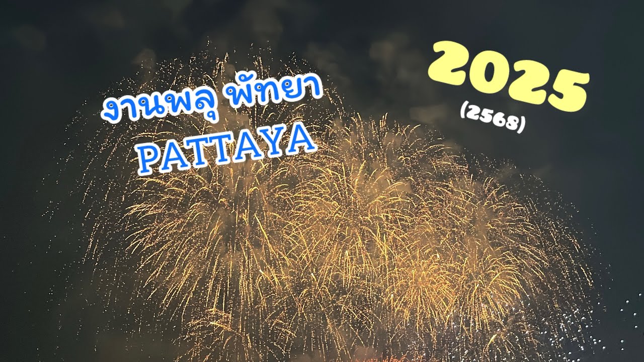 พามาชม“งานพลุ พัทยา 2025”พลุสวยๆอีกมากมาย | ปี2568🎆✨🎇