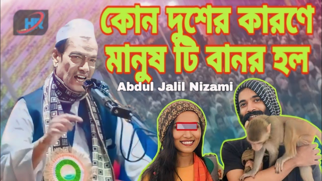 Maulana Abdul Jalil Nizami ।। আব্দুল জলিল নিজামী ছাহেব।। New super hit was...