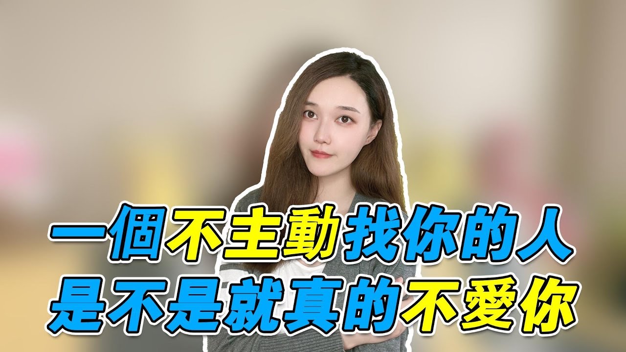 一個不主動找你的人，是不是就真的不愛你！       復合丨挽回丨分手丨戀愛