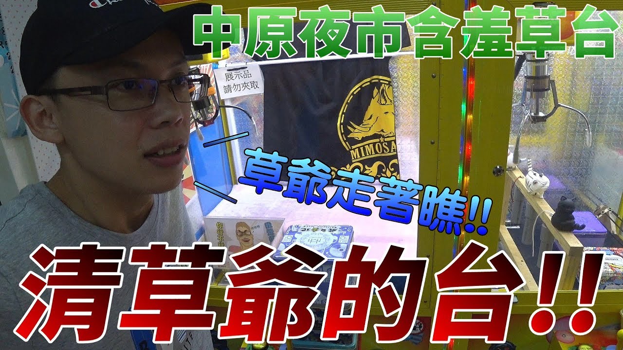 【Kman】草爺我來了！中原夜市含羞草日記台清台成就get！ft.TY方程式。台湾UFOキャッチャー UFO catcher]