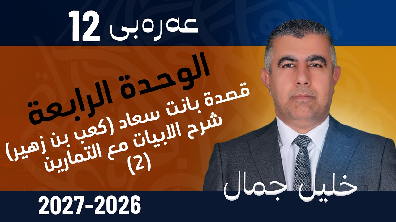 الوحـدة الرابـعـة : قصدة بانت سعاد (كعب بن زهير) شرح الابيات مع التمارين(2)