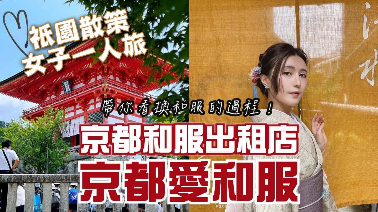 和服租借過程大公開！清水寺 咖啡巡禮 % ARABICA 京都東山店｜祇園四条｜京都着物レンタル 愛和服＜祇園四条店＞｜【京都旅遊景點攻略】