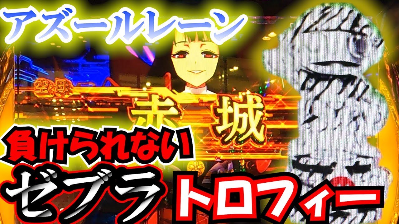ゼブラトロ出現！【アズールレーン】ツモで絶対負けられない戦い