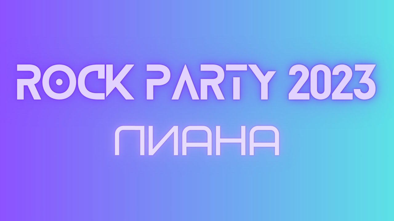 Выступление группы &laquo;ЛИАНА&raquo; | Rock Party 2023