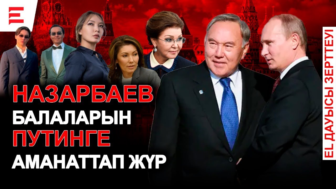 Елдің болашағын шетелге сатқан Назарбаевтар қайда паналауда? | EL ДАУЫСЫ