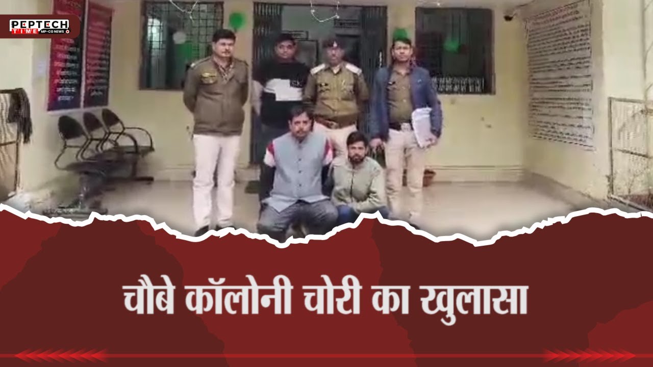 चौबे कॉलोनी चोरी का खुलासा